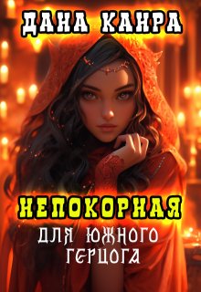 «Непокорная для южного герцога» книга