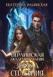 «Верлийская академия магии. Звезда спасения» книга