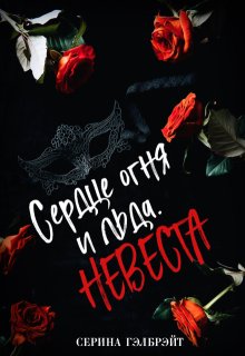 «Сердце огня и льда. Невеста» книга