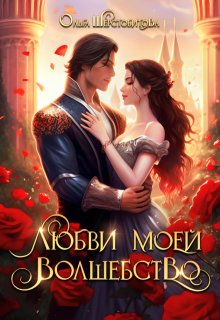 «Любви моей волшебство» книга