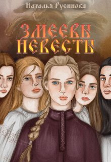 «Змеевы невесты» книга