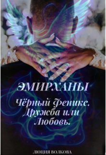 «Эмирханы: Черный Феникс. Дружба или Любовь.» книга