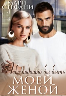«Тебе подошло бы быть моей женой» книга