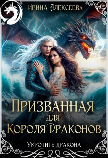 «Призванная для короля драконов» книга