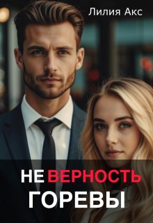 «Неверность. Горевы» книга