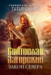 «Святослав Загорский. Закон Севера.» книга