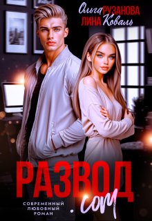 «Развод.com» книга