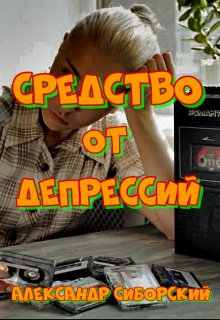 «Средство От Депрессий» книга