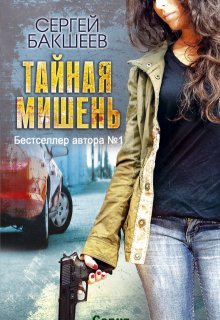 «Тайная мишень» книга