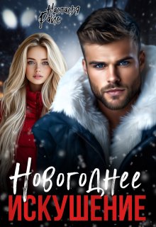 «Новогоднее искушение» книга