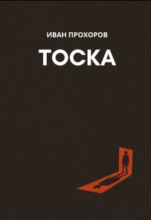 «Тоска»