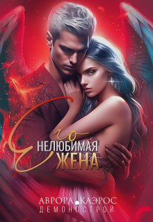 «Демонострой. Его нелюбимая жена» книга