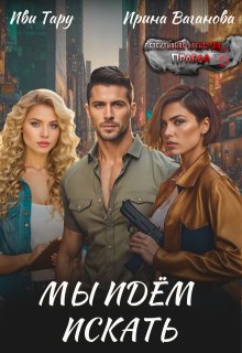 «Мы идем искать» книга