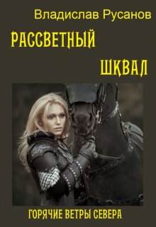 «Рассветный шквал» книга