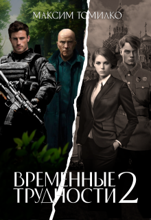 «Временные трудности 2» книга