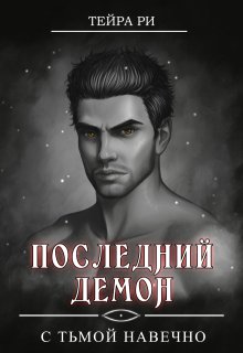 «Последний демон. С Тьмой навечно» книга