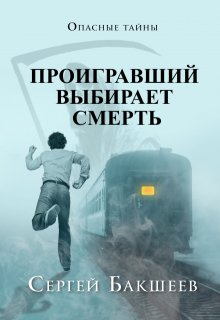 «Проигравший выбирает смерть» книга