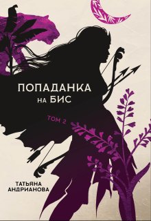 «Попаданка на бис том 2» книга
