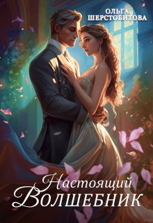 «Настоящий волшебник» книга