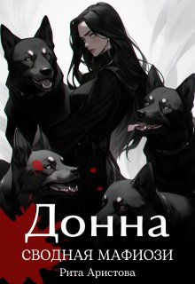 «Донна. Сводная мафиози» книга