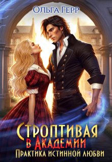«Строптивая в Академии. Практика истинной любви» книга