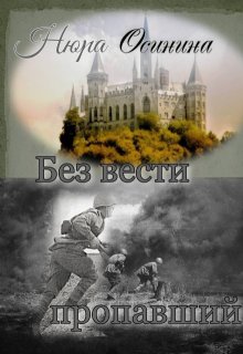 «Без вести пропавший» книга