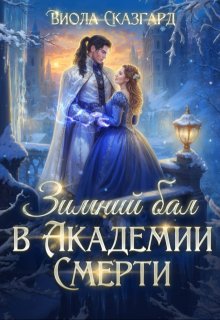 «Зимний бал в Академии Смерти»