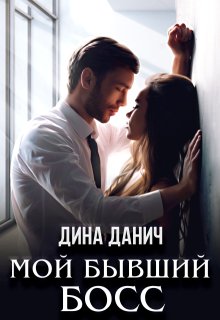 «Мой бывший босс» книга