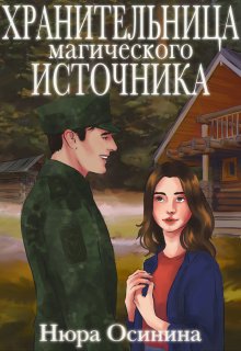 «Хранительница магического Источника» книга