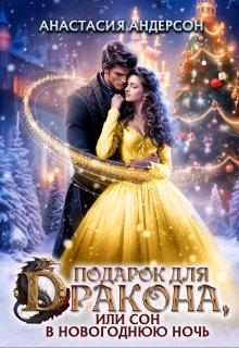 «Подарок для дракона, или сон в новогоднюю ночь»