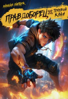 «Правдоборец. Теневой клан. Книга 2»