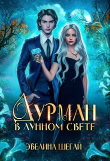 «Дурман в лунном свете» книга