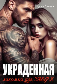 «Украденная. Лакомка для Зверя» книга