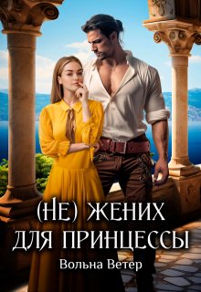 «(не) жених для принцессы»