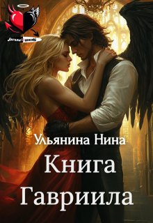 «Книга Гавриила»