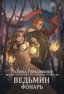 «Ведьмин фонарь» книга