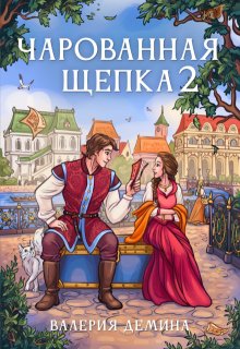 «Чарованная щепка 2»