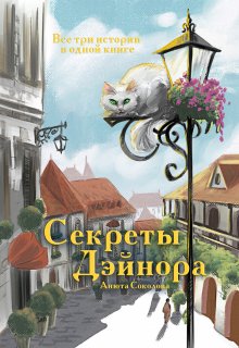 «Секреты Дэйнора» книга