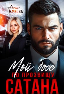«Мой босс по прозвищу Сатана» книга