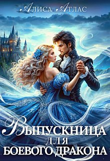 «Выпускница для боевого дракона» книга