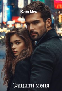«Защити меня»