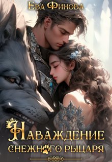 «Наваждение снежного рыцаря» книга