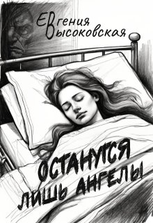 «Останутся лишь ангелы» книга