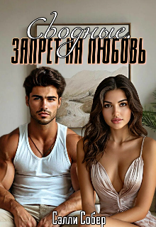 «Сводные. Запрет на любовь» книга