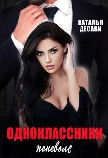 «Одноклассники поневоле» книга