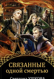 «Связанные одной смертью» книга