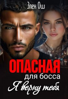 «Опасная для босса: Я верну тебя»