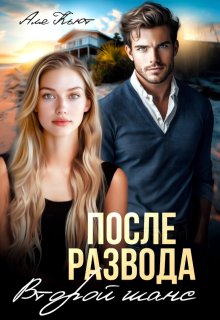 «После развода. Второй шанс» книга