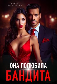 «Она полюбила бандита» книга