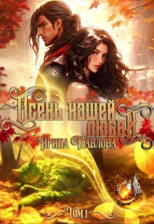 «Осень нашей любви. Том 1»